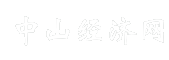 中山经济网